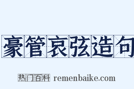 豪管哀弦造句是什么意思的图片